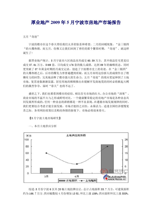 2009年5月宁波市房地产市场报告厚业地产