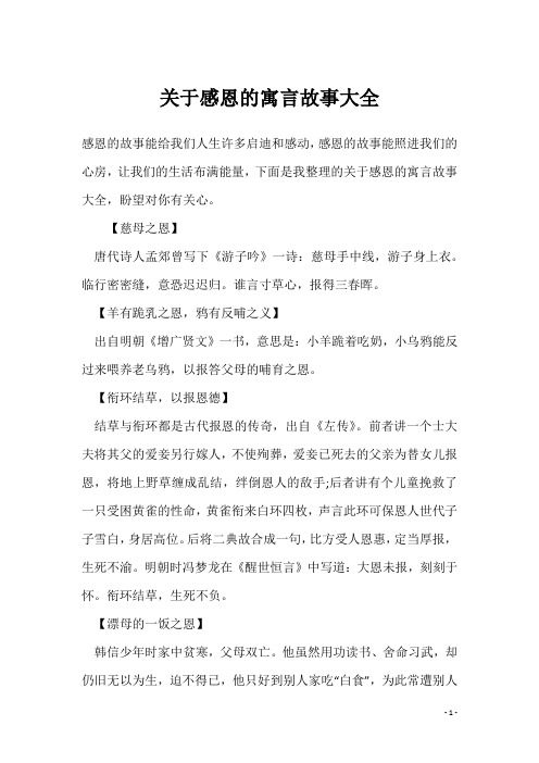 关于感恩的寓言故事大全