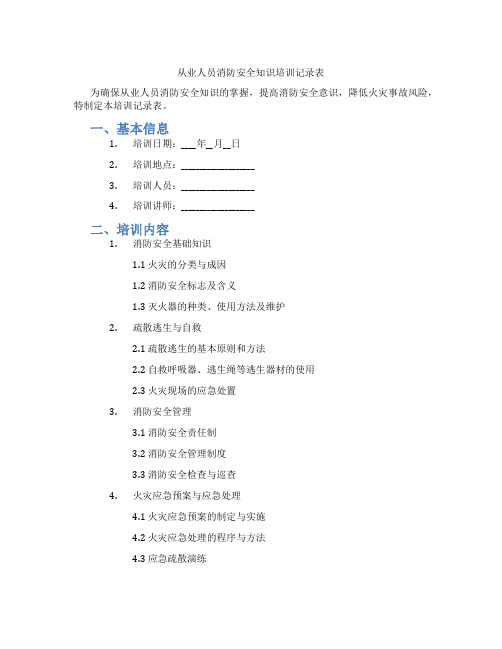从业人员消防安全知识培训记录表