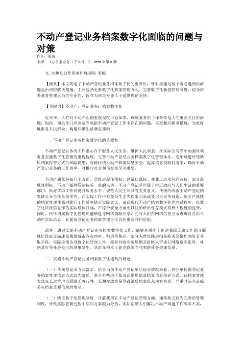 不动产登记业务档案数字化面临的问题与对策