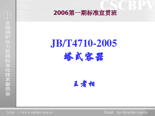 钢制塔式容器JBT4710-2005