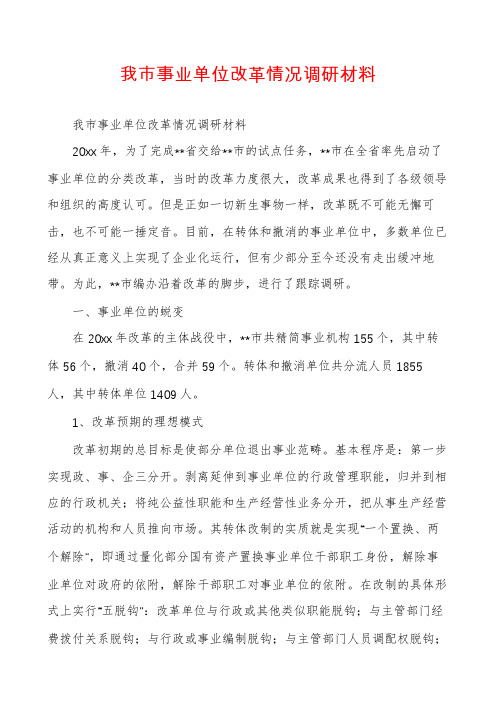 我市事业单位改革情况调研材料