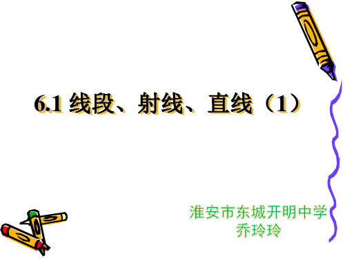 苏科版七年级上册数学：6.1 线段、射线、直线(公开课课件)