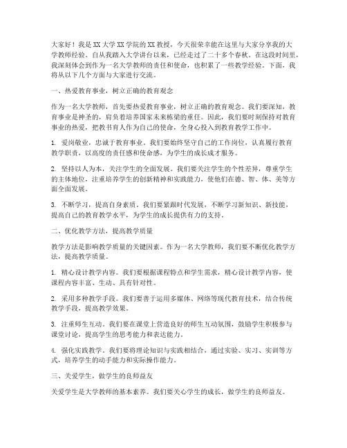 大学教师经验交流发言稿