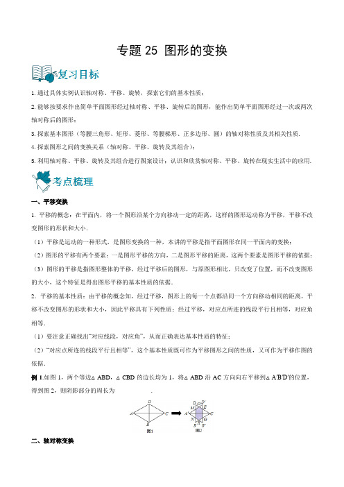 2023中考数学一轮复习资料(全国通用)：图形的变换(讲通)(学生版)