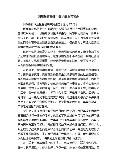 网络教育毕业生登记表自我鉴定