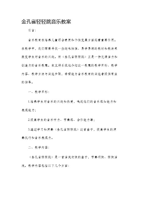 金孔雀轻轻跳音乐市公开课获奖教案省名师优质课赛课一等奖教案