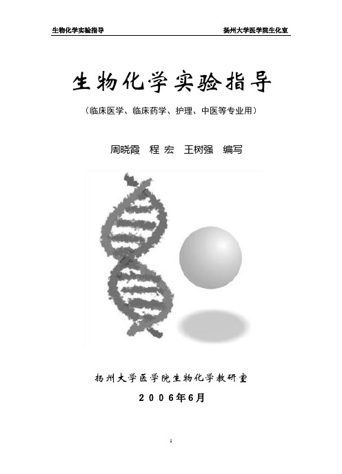 生物化学试验指导-扬州大学医学院留学生教育