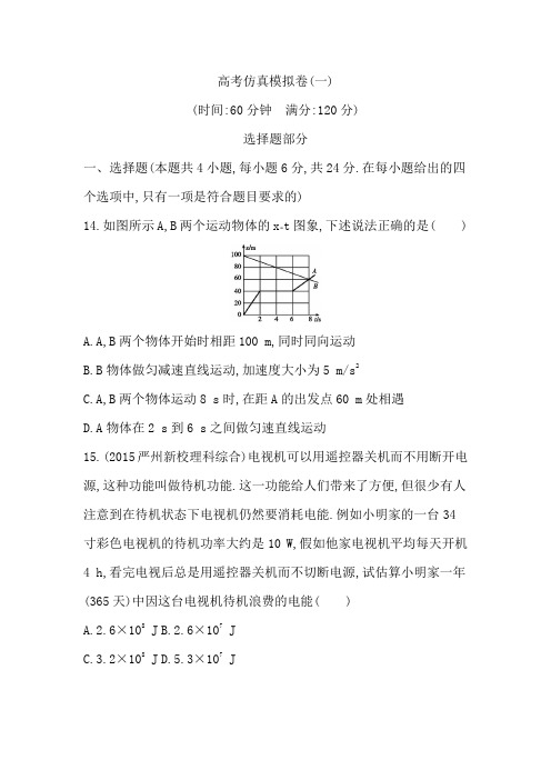 2016届高三物理二轮复习高考仿真模拟卷(含答案解析)