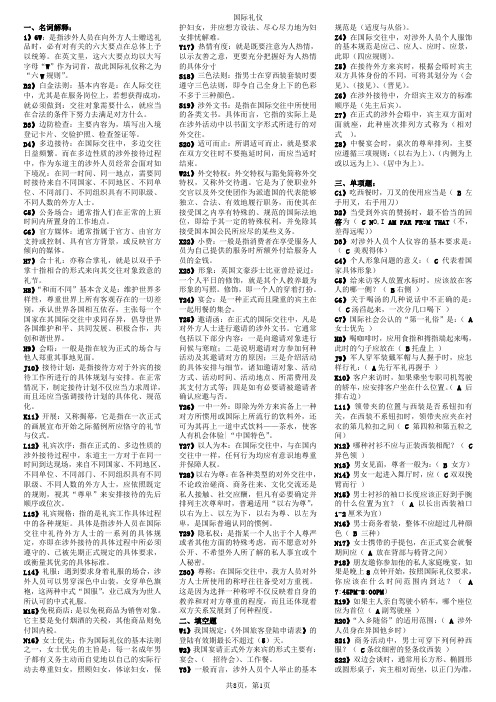 电大《国际礼仪概论》期末考试复习资料