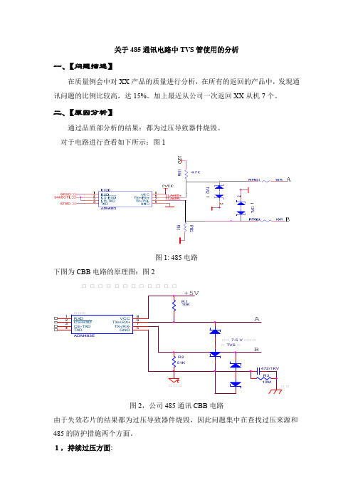 关于485通讯电路中TVS管使用的分析(最新整理)