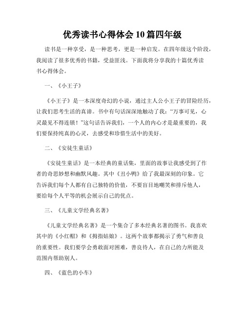 优秀读书心得体会10篇四年级