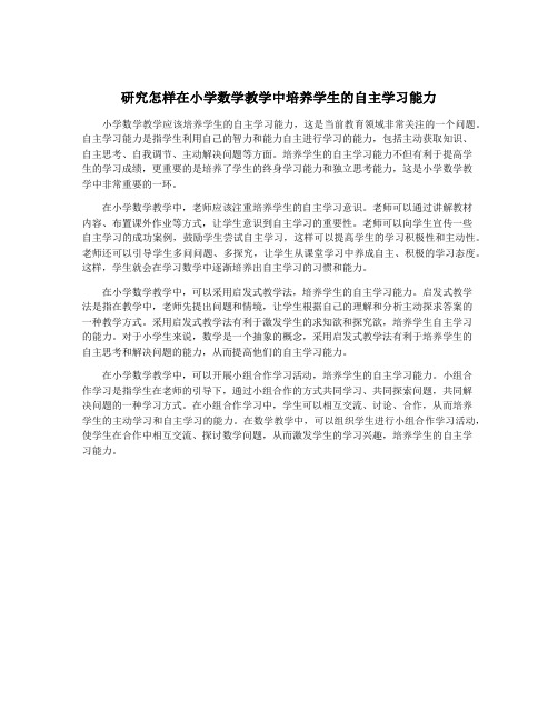 研究怎样在小学数学教学中培养学生的自主学习能力