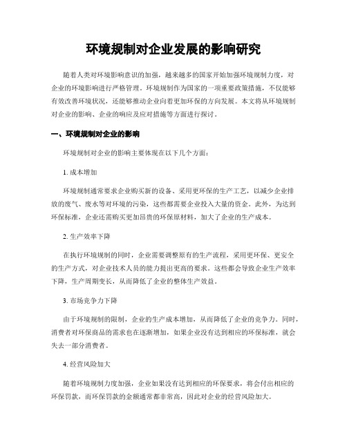 环境规制对企业发展的影响研究