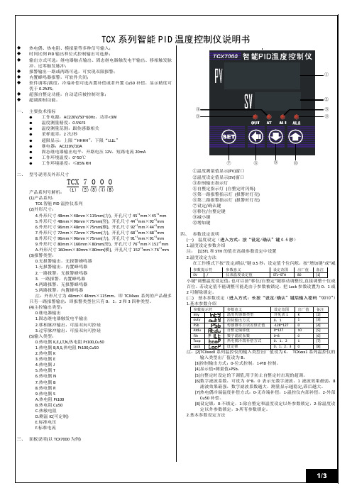 TCX 系列智能 PID 温度控制仪说明书