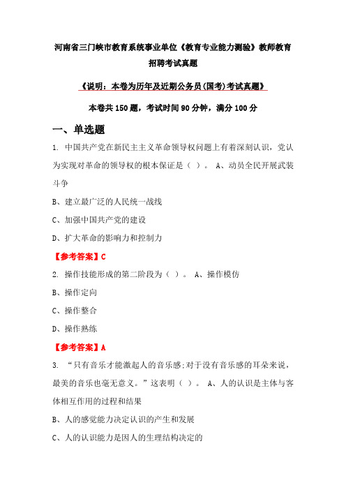 河南省三门峡市教育系统事业单位《教育专业能力测验》教师教育招聘考试真题