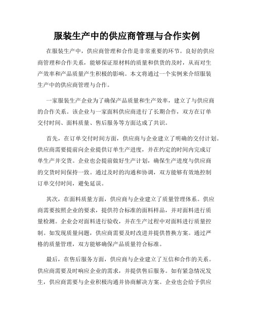 服装生产中的供应商管理与合作实例