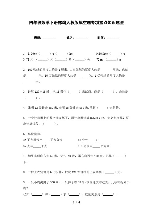 四年级数学下册部编人教版填空题专项重点知识题型