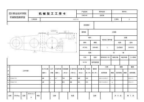 CA6140后托架机械加工工序卡