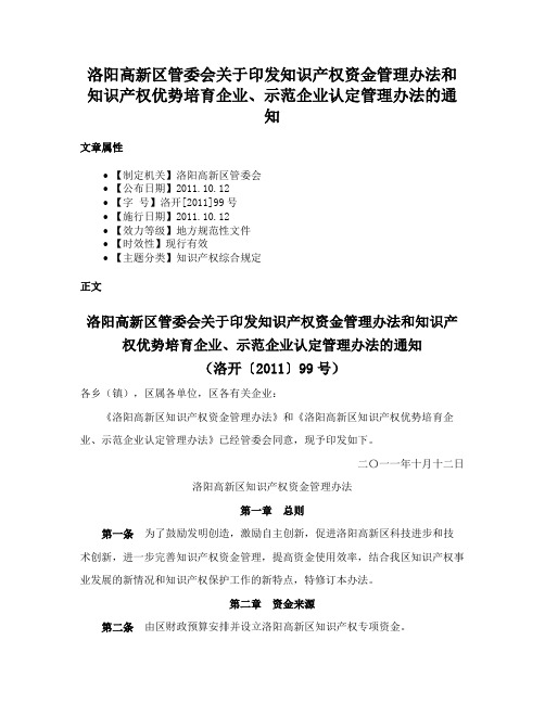 洛阳高新区管委会关于印发知识产权资金管理办法和知识产权优势培育企业、示范企业认定管理办法的通知