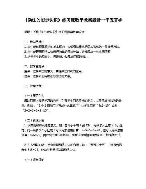 《乘法的初步认识》练习课数学教案设计一千五百字