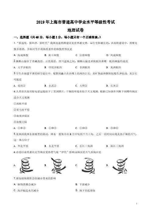 2019年上海市普通高中学业水平等级性考试(高考)地理试卷(地理等级考精解版)