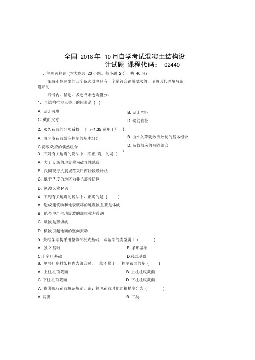 最新10月全国自考混凝土结构设计试题及答案解析