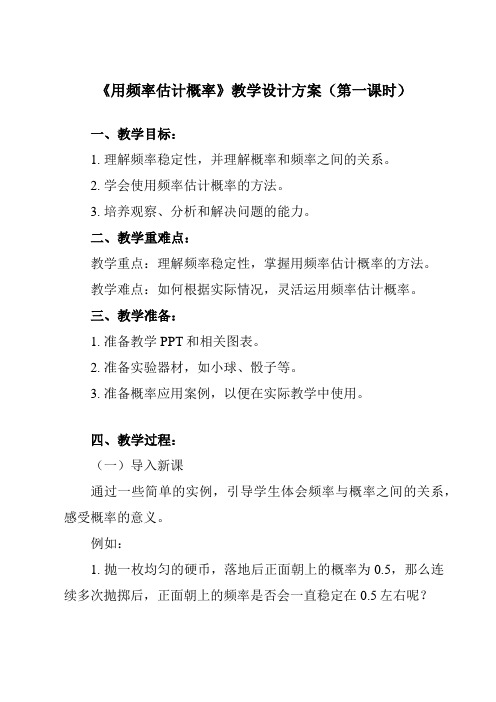 《25.3 用频率估计概率》教学设计教学反思-2023-2024学年初中数学人教版12九年级上册