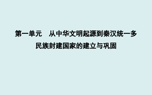 2019-2020学年部编版必修上册：第1课 中华文明的起源与早期国家 【课件】(46张)