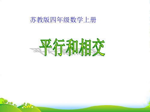 四年级数学上册 平行与相交课件 苏教