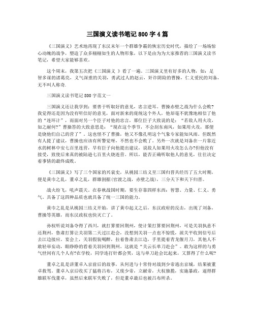 三国演义读书笔记800字4篇