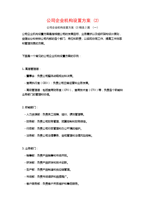 公司企业机构设置方案2篇