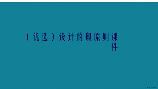 演示文稿设计的般原则课件