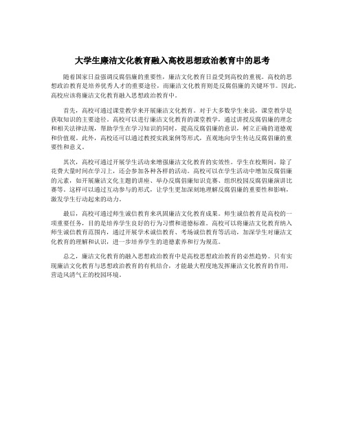 大学生廉洁文化教育融入高校思想政治教育中的思考