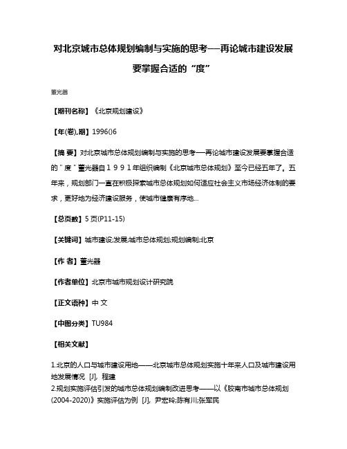 对北京城市总体规划编制与实施的思考──再论城市建设发展要掌握合适的“度”