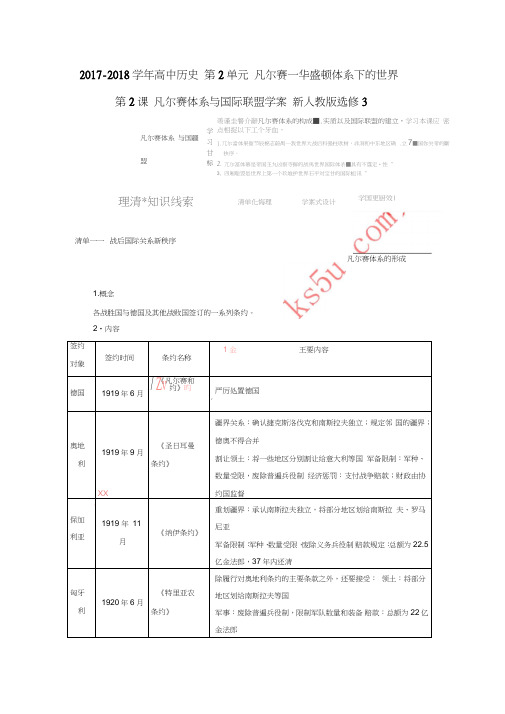 2017-2018学年高中历史第2单元凡尔赛—华盛顿体系下的世界第2课凡尔赛体系与国际联盟学