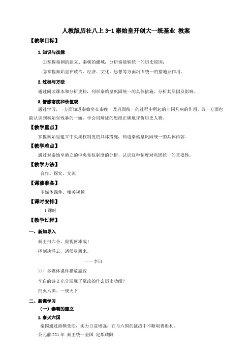 第三单元第一课秦始皇开创大一统基业 （教案）教案导学案