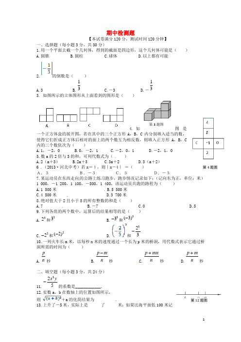 2015年秋季新版北师大版七年级数学上学期期中复习试卷1