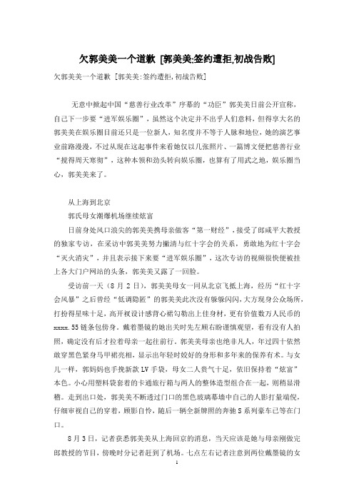 欠郭美美一个道歉 [郭美美-签约遭拒,初战告败]