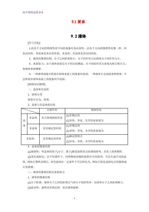 高中物理选修3-3学案3：9.1-9.2固体  液体