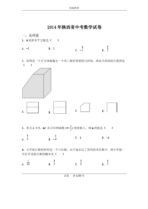 2014年陕西省中考数学试卷（含解析）