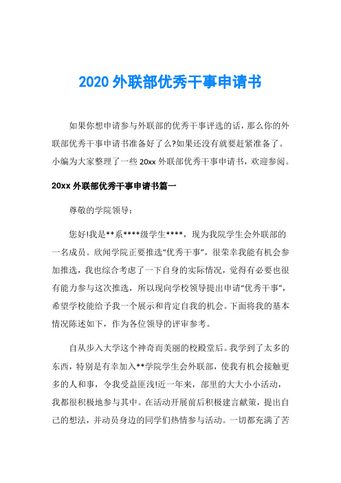 2020外联部优秀干事申请书