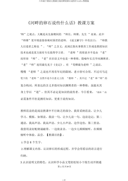 六年级下册语文教案河边的卵石说些什么话1鄂教版