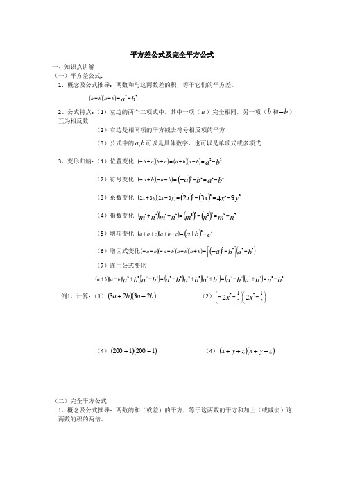 平方公式考点总结及练习