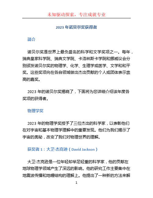 2023年诺贝尔奖获得者