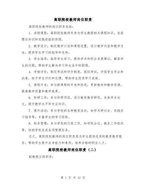 高职院校教师岗位职责(四篇)