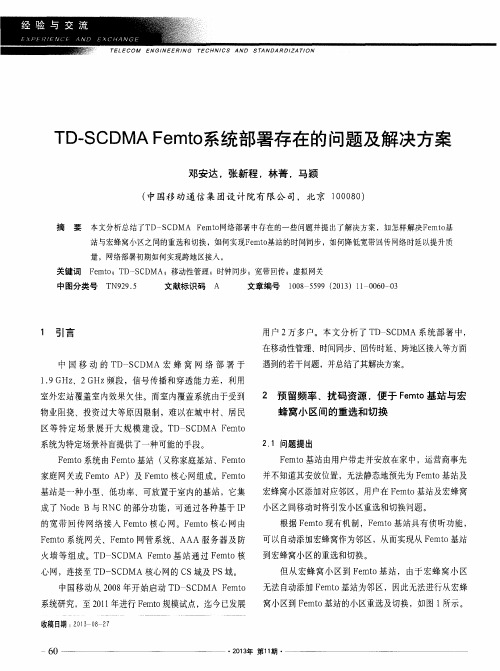 TD—SCDMA Femto系统部署存在的问题及解决方案