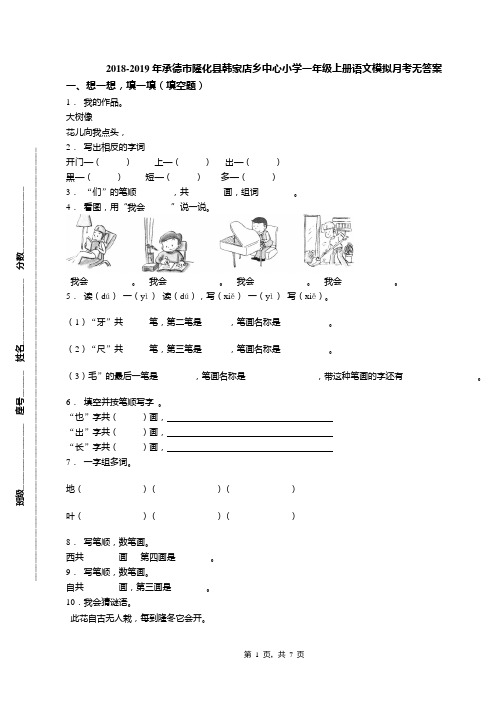 2018-2019年承德市隆化县韩家店乡中心小学一年级上册语文模拟月考无答案