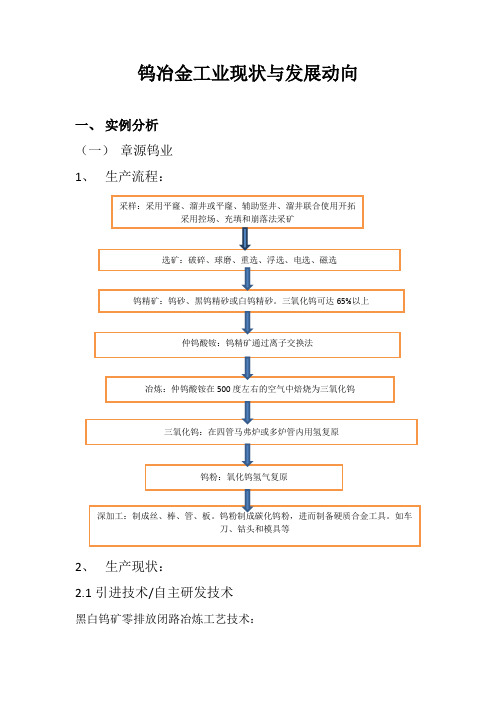 我国钨冶金工业现状与发展动向(中南大学罗铮-冶金1304-)