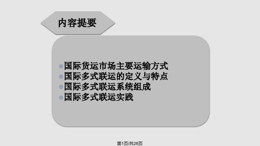 多式联运PPT课件